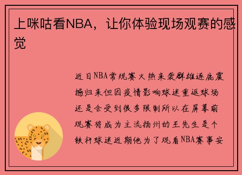 上咪咕看NBA，让你体验现场观赛的感觉
