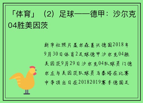 「体育」（2）足球——德甲：沙尔克04胜美因茨