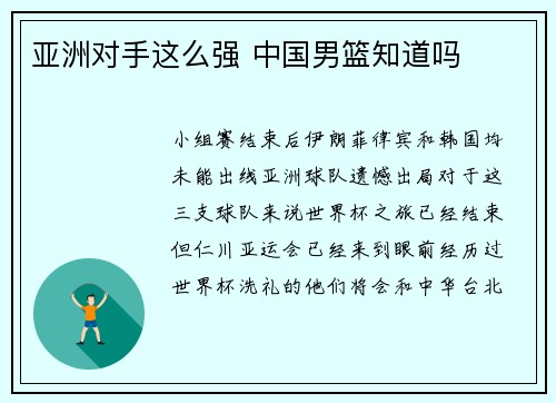 亚洲对手这么强 中国男篮知道吗