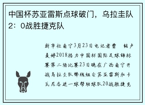 中国杯苏亚雷斯点球破门，乌拉圭队2：0战胜捷克队