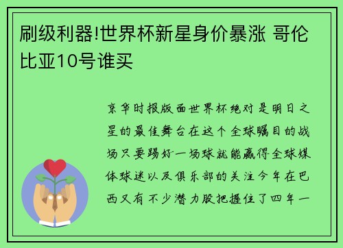 刷级利器!世界杯新星身价暴涨 哥伦比亚10号谁买