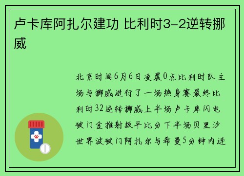 卢卡库阿扎尔建功 比利时3-2逆转挪威