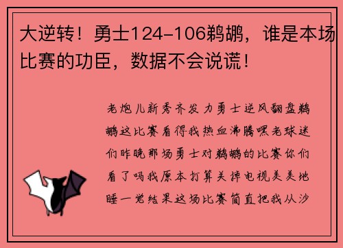 大逆转！勇士124-106鹈鹕，谁是本场比赛的功臣，数据不会说谎！