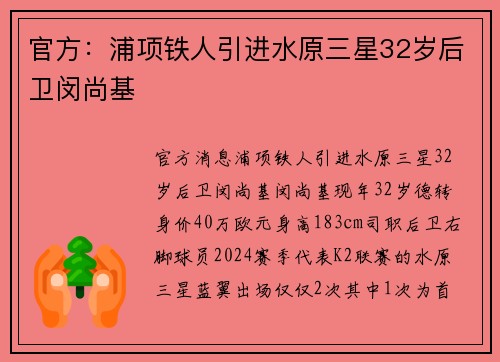 官方：浦项铁人引进水原三星32岁后卫闵尚基