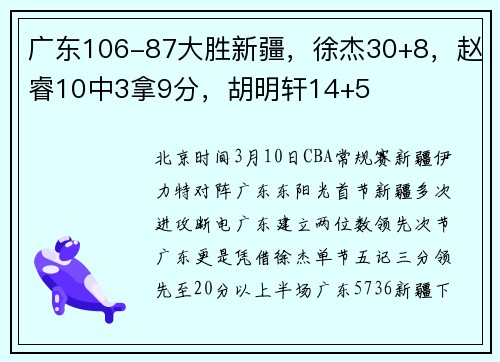 广东106-87大胜新疆，徐杰30+8，赵睿10中3拿9分，胡明轩14+5