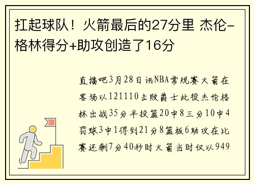 扛起球队！火箭最后的27分里 杰伦-格林得分+助攻创造了16分