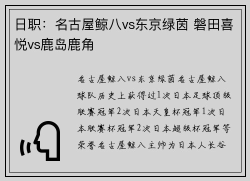 日职：名古屋鲸八vs东京绿茵 磐田喜悦vs鹿岛鹿角