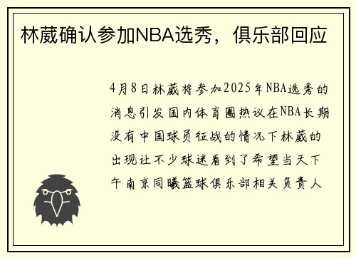 林葳确认参加NBA选秀，俱乐部回应