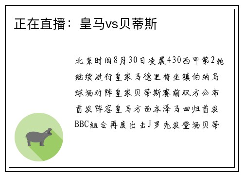 正在直播：皇马vs贝蒂斯