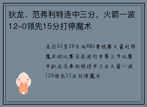 狄龙、范弗利特连中三分，火箭一波12-0领先15分打停魔术