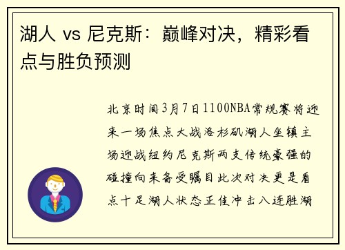 湖人 vs 尼克斯：巅峰对决，精彩看点与胜负预测