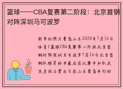 篮球——CBA复赛第二阶段：北京首钢对阵深圳马可波罗