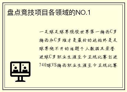 盘点竞技项目各领域的NO.1
