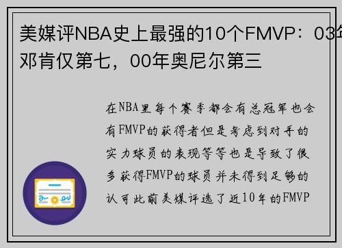 美媒评NBA史上最强的10个FMVP：03年邓肯仅第七，00年奥尼尔第三