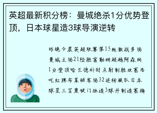 英超最新积分榜：曼城绝杀1分优势登顶，日本球星造3球导演逆转