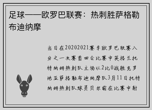足球——欧罗巴联赛：热刺胜萨格勒布迪纳摩