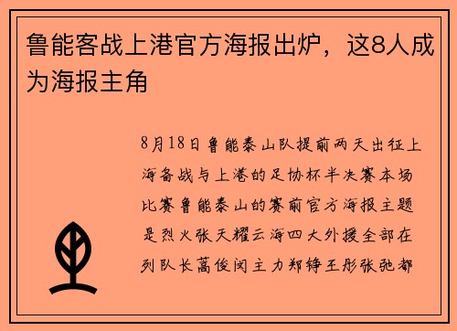 鲁能客战上港官方海报出炉，这8人成为海报主角