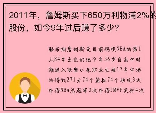 2011年，詹姆斯买下650万利物浦2%的股份，如今9年过后赚了多少？