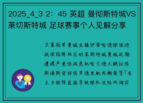 2025_4_3 2：45 英超 曼彻斯特城VS莱切斯特城 足球赛事个人见解分享