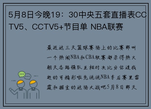 5月8日今晚19：30中央五套直播表CCTV5、CCTV5+节目单 NBA联赛