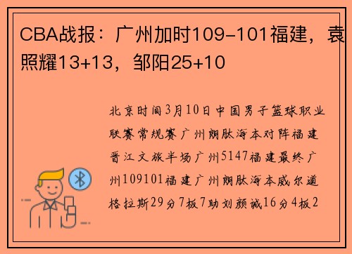 CBA战报：广州加时109-101福建，袁照耀13+13，邹阳25+10