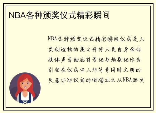 NBA各种颁奖仪式精彩瞬间
