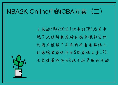 NBA2K Online中的CBA元素（二）