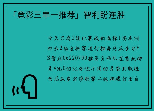 「竞彩三串一推荐」智利盼连胜