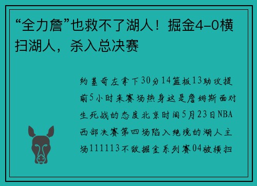 “全力詹”也救不了湖人！掘金4-0横扫湖人，杀入总决赛