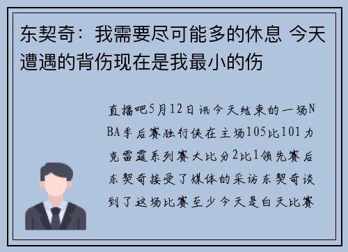 东契奇：我需要尽可能多的休息 今天遭遇的背伤现在是我最小的伤