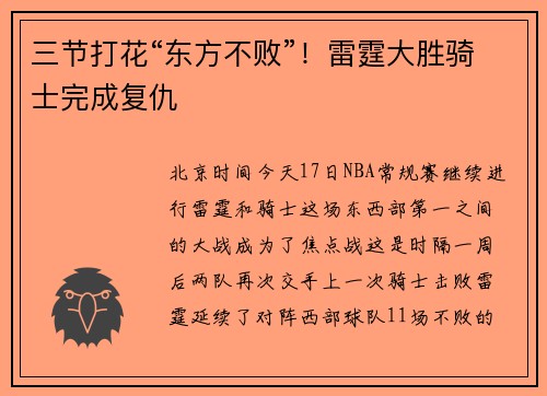 三节打花“东方不败”！雷霆大胜骑士完成复仇