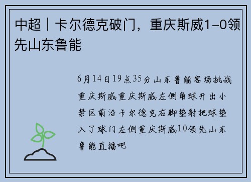 中超｜卡尔德克破门，重庆斯威1-0领先山东鲁能