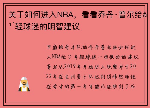 关于如何进入NBA，看看乔丹·普尔给年轻球迷的明智建议