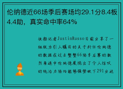 伦纳德近66场季后赛场均29.1分8.4板4.4助，真实命中率64%