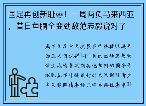 国足再创新耻辱！一周两负马来西亚，昔日鱼腩全变劲敌范志毅说对了