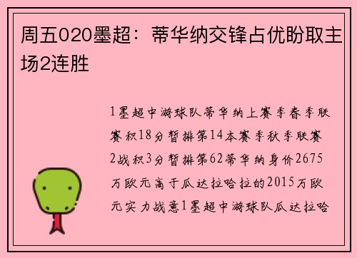 周五020墨超：蒂华纳交锋占优盼取主场2连胜