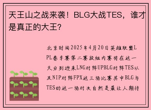 天王山之战来袭！BLG大战TES，谁才是真正的大王？