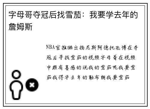 字母哥夺冠后找雪茄：我要学去年的詹姆斯