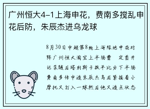 广州恒大4-1上海申花，费南多搅乱申花后防，朱辰杰进乌龙球