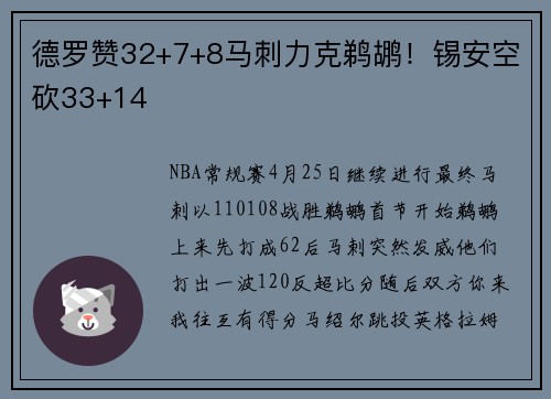 德罗赞32+7+8马刺力克鹈鹕！锡安空砍33+14