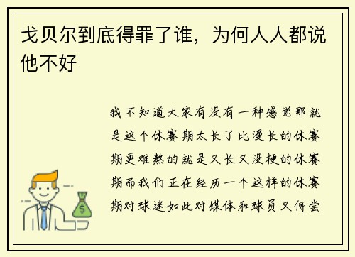 戈贝尔到底得罪了谁，为何人人都说他不好
