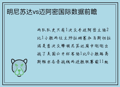 明尼苏达vs迈阿密国际数据前瞻