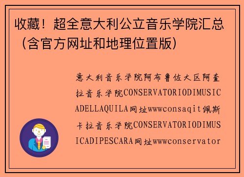收藏！超全意大利公立音乐学院汇总（含官方网址和地理位置版）