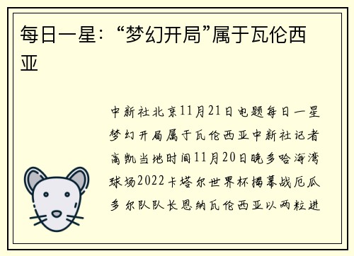 每日一星：“梦幻开局”属于瓦伦西亚