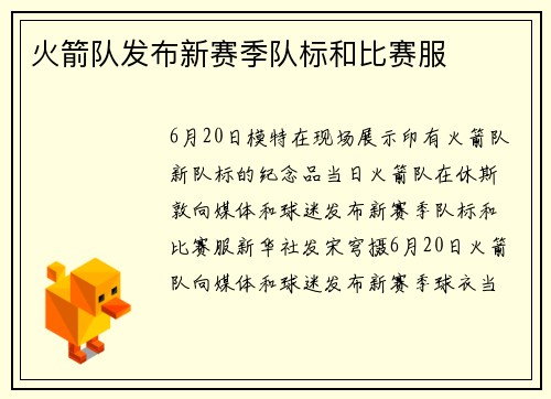 火箭队发布新赛季队标和比赛服