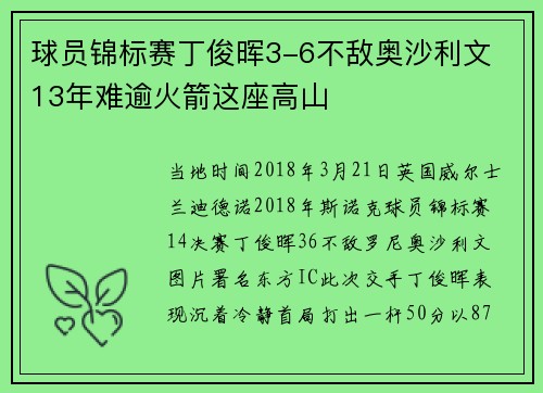 球员锦标赛丁俊晖3-6不敌奥沙利文 13年难逾火箭这座高山