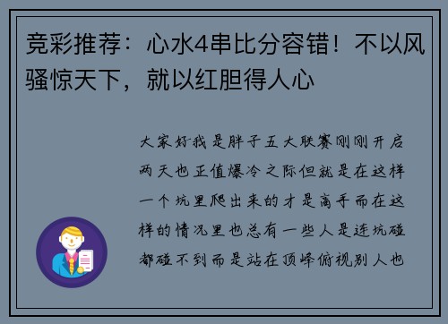 竞彩推荐：心水4串比分容错！不以风骚惊天下，就以红胆得人心