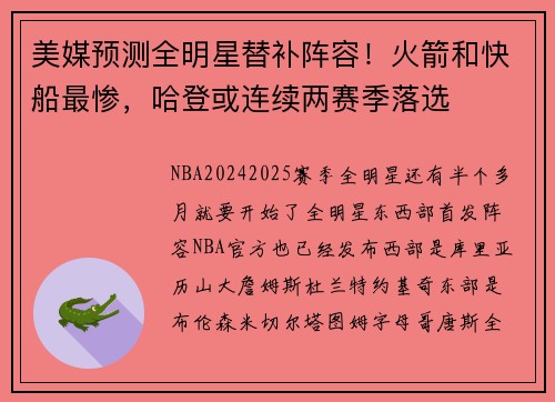 美媒预测全明星替补阵容！火箭和快船最惨，哈登或连续两赛季落选