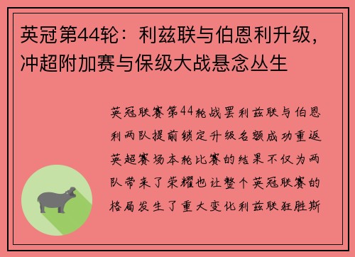 英冠第44轮：利兹联与伯恩利升级，冲超附加赛与保级大战悬念丛生