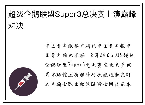 超级企鹅联盟Super3总决赛上演巅峰对决